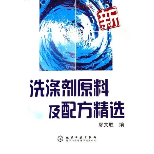 洗涤剂原料及配方精选